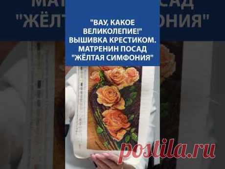 &quot;ВЕЛИКОЛЕПИЕ В КАЖДОМ СТЕЖКЕ!&quot; ✨🧵 Вышивка крестиком &quot;Жёлтая симфония&quot; 🌹