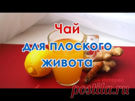Чай для плоского живота. От вздутия, газов и для улучшения метаболизма