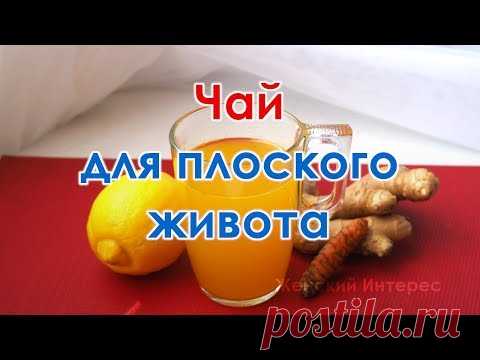 Чай для плоского живота. От вздутия, газов и для улучшения метаболизма