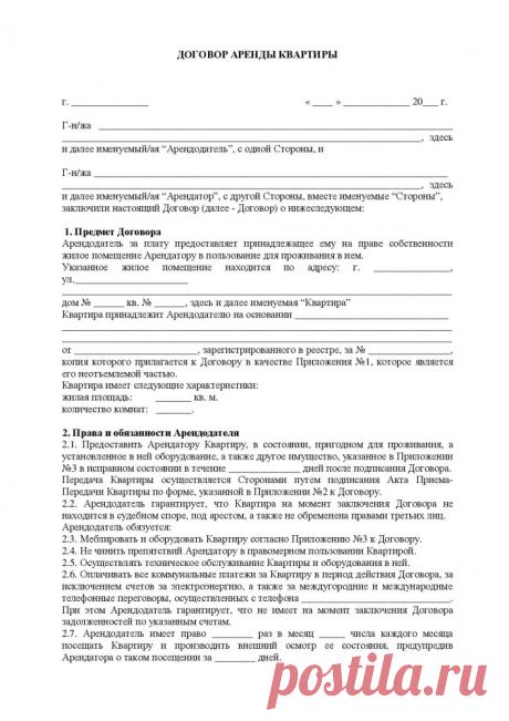 Изображение: Договор аренды квартиры | Образец - бланк - форма - 2018 Найдено в Google. Источник: blanker.ru.