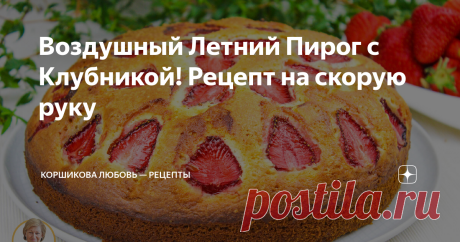 Воздушный Летний Пирог с Клубникой! Рецепт на скорую руку Тесто без дрожжей как пух - мягкое, воздушное, не крошится, в меру сладкое с ароматной ягодой. Готовится такой пирог с клубникой очень быстро из доступных продуктов, а получается вкусная домашняя выпечка к чаю. Задавайте вопросы в комментариях, оставляйте свои отзывы о рецепте, буду очень рада на них ответить! Если вам понравился рецепт, ставьте лайк и делитесь им в социальных сетях, мне будет очень приятно! :) Подп...