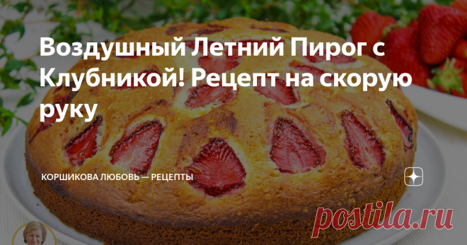 Воздушный Летний Пирог с Клубникой! Рецепт на скорую руку Тесто без дрожжей как пух - мягкое, воздушное, не крошится, в меру сладкое с ароматной ягодой. Готовится такой пирог с клубникой очень быстро из доступных продуктов, а получается вкусная домашняя выпечка к чаю. Задавайте вопросы в комментариях, оставляйте свои отзывы о рецепте, буду очень рада на них ответить! Если вам понравился рецепт, ставьте лайк и делитесь им в социальных сетях, мне будет очень приятно! :) Подп...