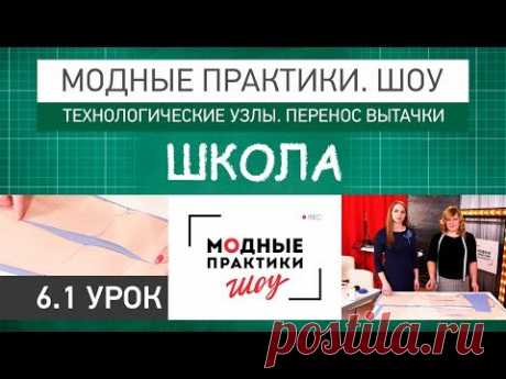 Модные практики. Шоу! Школа. Технологические узлы. Перенос вытачки. Урок 6.1. - YouTube