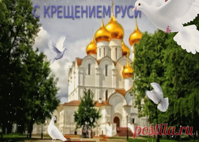 Поздравляем С Днём Крещения Руси | Открытки бесплатно