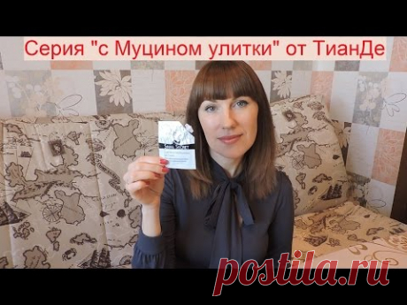 Уход за лицом. Крем с муцином улитки Тианде