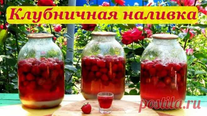 Клубничная наливка, простой и легкий рецепт