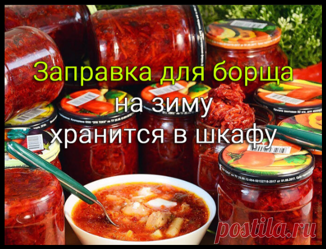 Потрясающая Заправка для БОРЩА на зиму в городских условиях - хранится в шкафу, без подвала и холодильника!