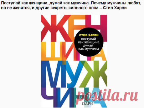 Поступай как женщина, думай как мужчина. Почему мужчины любят, но не женятся, и другие секреты сильного пола (Стив Харви) - скачать книгу в FB2, TXT, EPUB, RTF, HTML, Mobi на Bookz