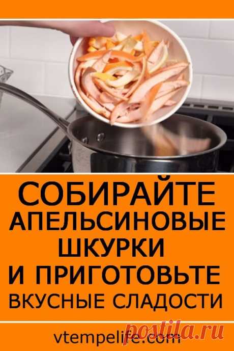 Собирайте апельсиновые шкурки, и приготовьте из них такое лакомство! | В темпі життя