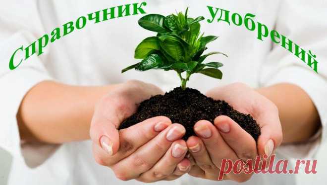 Краткий справочник удобрений