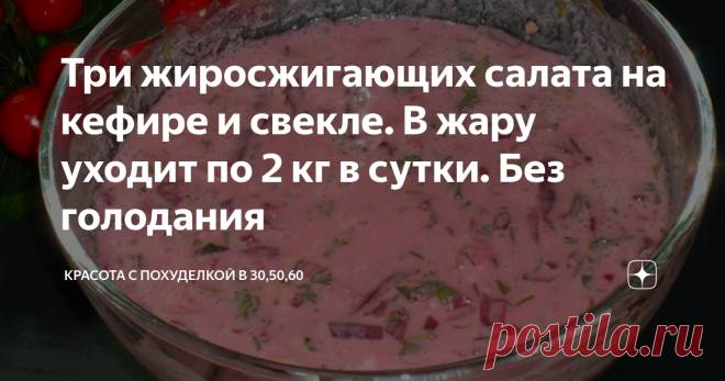 Три жиросжигающих салата на кефире и свекле. В жару уходит по 2 кг в сутки. Без голодания Три жиросжигающих салата на кефире и свекле. В жару уходит по 2 кг в сутки. Без голодания.
Летом особенно сильно хочется быть худой, стройной и подтянутой, чтобы носить открытые платья, сарафаны и шорты. Но не всегда это выходит по причине лишнего веса, который сложно убирается. Но у меня есть решение этой проблемы. Сама недавно об этом узнала и уже активно пользуюсь.
Ко мне пришла соседка и