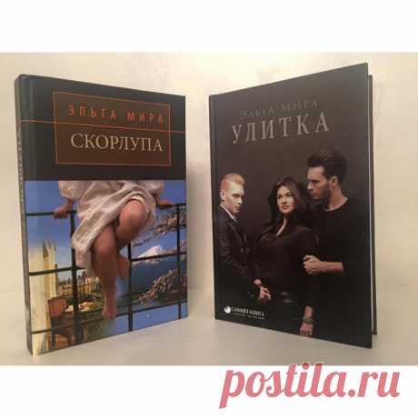 Улитка. Новый роман Эльги Мира