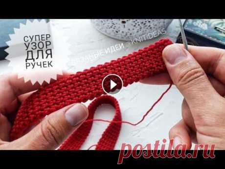 Этот плотный узор идеален для ручек! BAG HANDLE CROCHET!1 В этом видео я показываю интересный вариант вязания ручек для сумок интересным узором крючком! Получаются ручки плотные и практически не растягиваются...