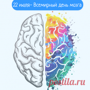Открытки и картинки во Всемирный день мозга 22 июля.