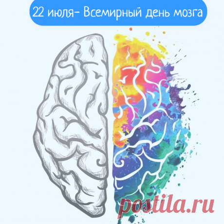Открытки и картинки во Всемирный день мозга 22 июля.