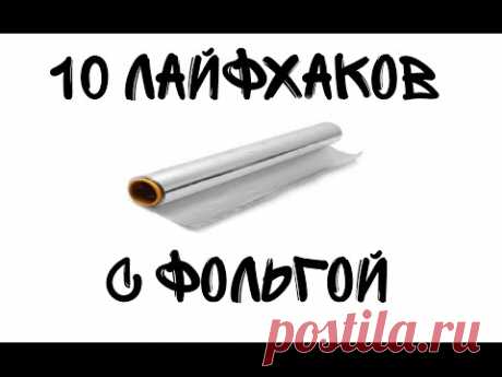10 невероятных лайфхаков с фольгой
