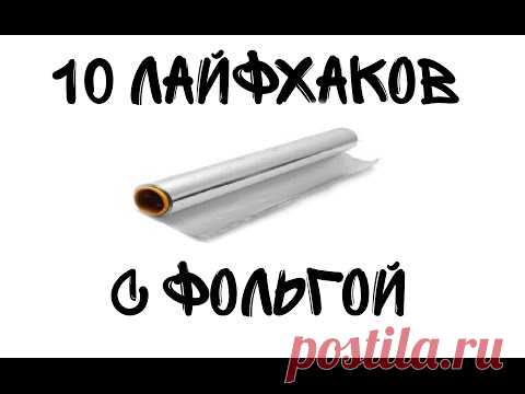 10 невероятных лайфхаков с фольгой