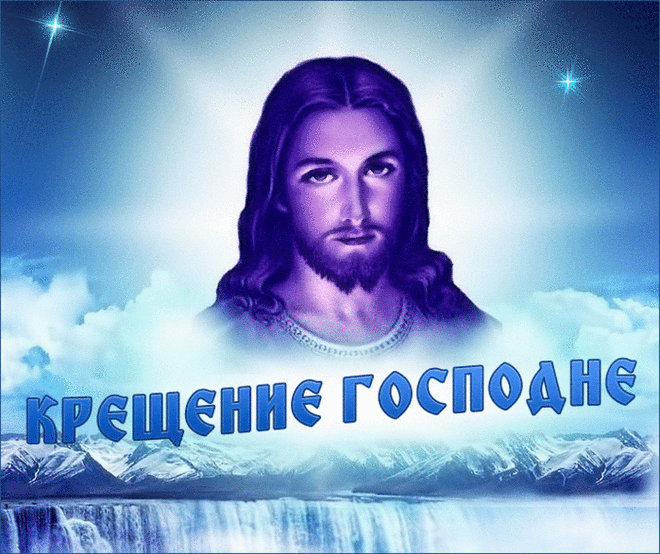 С Крещенским Сочельником!