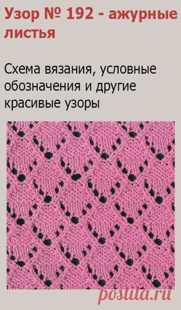 Узор № 192 - ажурные листья. Схему вязания и условные обозначения вы сможете увидеть на сайте.