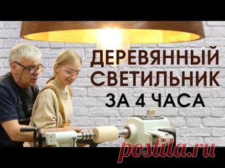DIY: Светильник из дерева своими руками на токарном станке