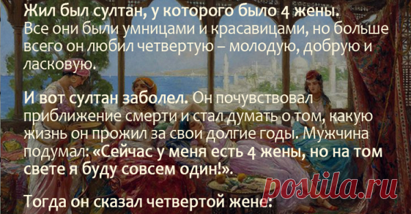 У султана было 4 жены, но обожал он только одну. Когда пришло время умирать, вот ЧТО он сказал и был поражен ее ответом » Damys - Интересно, вкусно, полезно