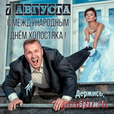 С днем холостяка! Сегодня твой день — день свободы, веселья и удовольствия!