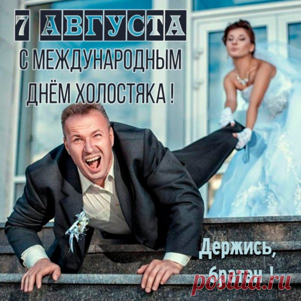 С днем холостяка! Сегодня твой день — день свободы, веселья и удовольствия!