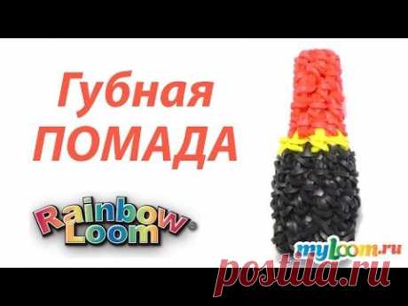 ГУБНАЯ ПОМАДА лумигуруми из резинок Rainbow Loom. Урок 263 | Lipstick Rainbow Loom