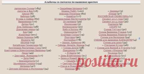 Каталог схем для вышивки крестиком..