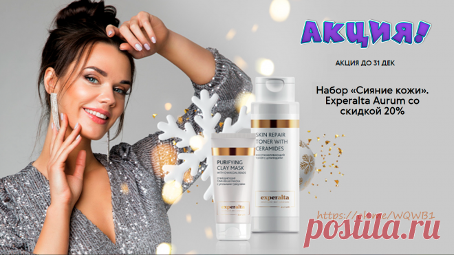 Акция на набор "сияние кожи"