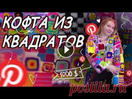 КАК связать КАРДИГАН крючком | КОФТА с ГЛАЗАМИ Это САМАЯ НЕОБЫЧНАЯ вязаная кофта в МИРЕ...