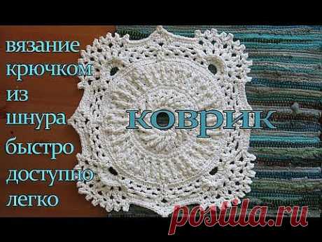 Красивый коврик из полиэфирного шнура.