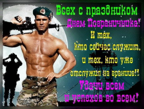 ϟ С ДНЁМ ПОГРАНИЧНИКА!! ϟ