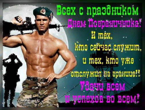 ϟ С ДНЁМ ПОГРАНИЧНИКА!! ϟ