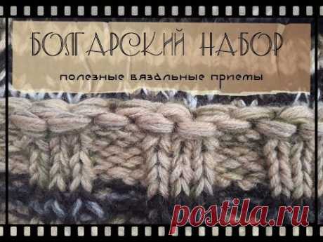 Болгарский набор петель. Полезные вязальные приемы