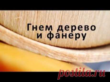 Гнем дерево (древесину) и фанеру bend wood at home - YouTube
