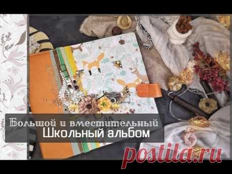 Большой и вместительный школьный альбом\Скрапбукинг