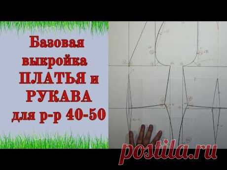 Построение Базовой основы для Платья +РУКАВ  р-р 40-50
