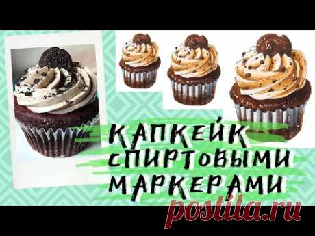 Как нарисовать пирожное спиртовыми маркерами — kalachevaschool.ru — Поэтапный урок Анны Расторгуевой