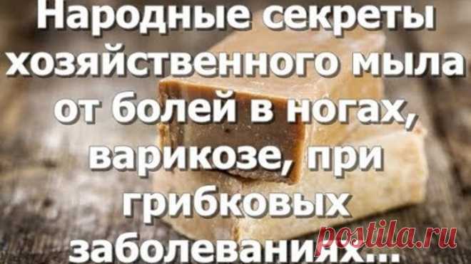 Народные секреты хозяйственного мыла! 
В статье приведены рассказы людей из газеты ЗОЖ 
У Вас в квартире есть хозяйственное мыло? 
Если нет, то обязательно приобретите и пусть лежит на всякий случай! 
Хозяйственное мыло успешно применяется для лечения воспалительных процессов (вплоть до начинающейся гангрены) 
Хозяйственным мылом успешно лечат даже гинекологические заболевания (в некоторых роддомах его используют для мытья пола в отделениях, где находятся новорожденные). 
***Если смазать хоз