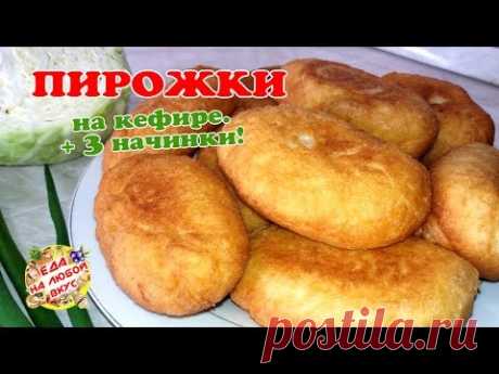 Пышные ЖАРЕНЫЕ ПИРОЖКИ на кефире + 3 начинки!