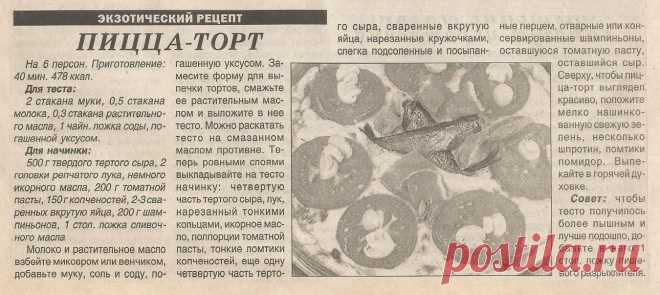 Пицца-торт
