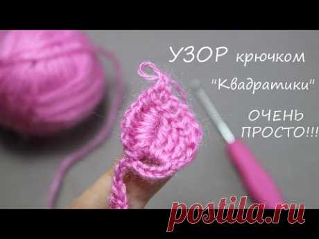 УЗОР КРЮЧКОМ &quot;КВАДРАТИКИ&quot; всего 2 ряда!!!  простое ВЯЗАНИЕ КРЮЧКОМ  EASY Crochet for beginners