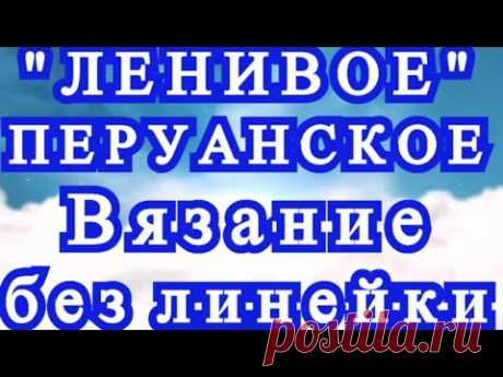 Ленивое перуанское вязание крючком без линейки - Мастер-класс
