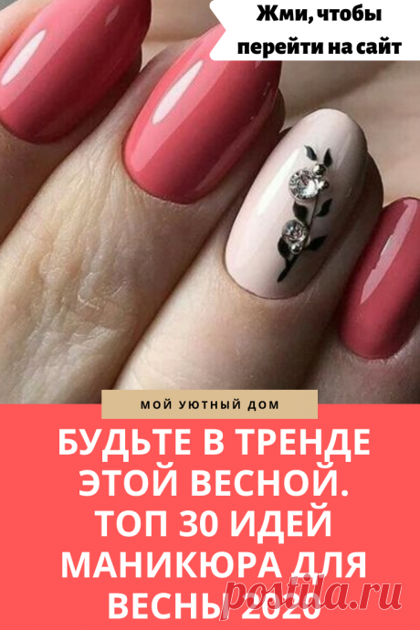 Модный маникюр весна 2020
