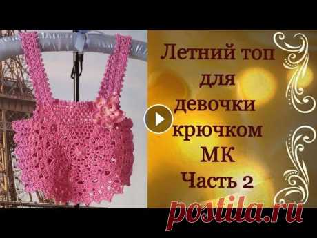 Летний топ для девочки крючком.МК Часть 2.Summer top for girls crocheted.MK Part 2. Летний топ для девочки от 3 до 10 лет.Вяжется крючком круглыми мотивами. Часть 1: Дорогие Друзья! Если Вам понравилось данное видео, то подписывайтесь...
