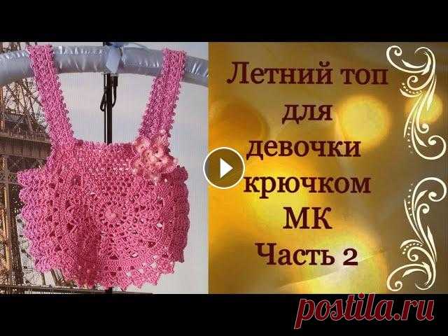 Летний топ для девочки крючком.МК Часть 2.Summer top for girls crocheted.MK Part 2. Летний топ для девочки от 3 до 10 лет.Вяжется крючком круглыми мотивами. Часть 1: Дорогие Друзья! Если Вам понравилось данное видео, то подписывайтесь...