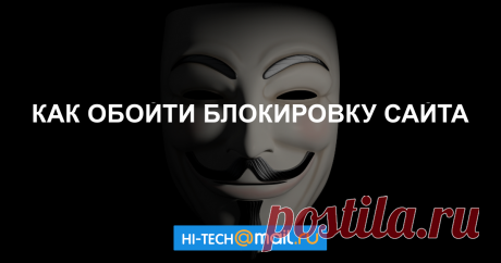 Как обойти блокировку сайта