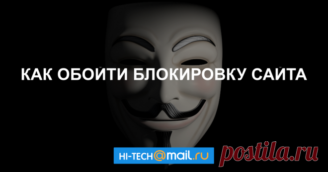 Как обойти блокировку сайта