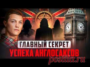 Вот кто помог англосаксам захватить весь мир